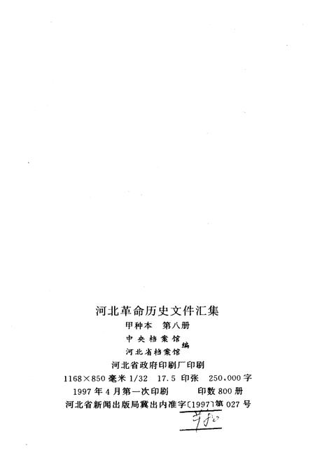 《河北革命历史文件汇集 甲 第八册 1932.1-1932.6》.pdf电子版_河北省志插图2 《河北革命历史文件汇集 甲 第八册 1932.1-1932.6》.pdf电子版_河北省志插图2
