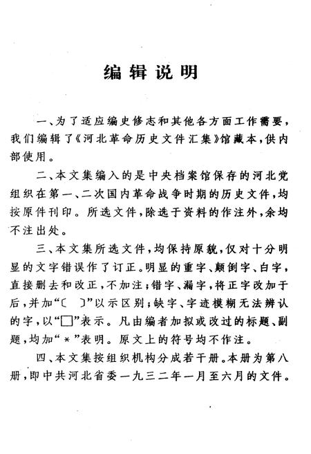 《河北革命历史文件汇集 甲 第八册 1932.1-1932.6》.pdf电子版_河北省志插图4 《河北革命历史文件汇集 甲 第八册 1932.1-1932.6》.pdf电子版_河北省志插图4
