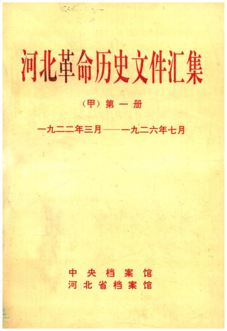 《河北革命历史文件汇集 甲 第一册 1922.3-1926.7》.pdf电子版_河北省志