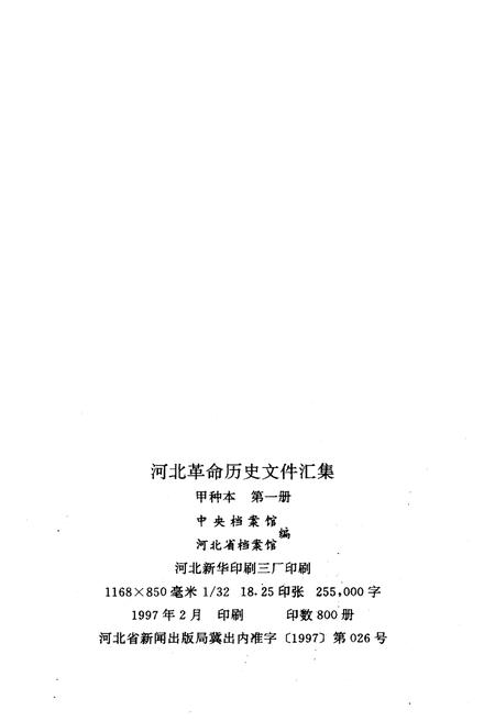 《河北革命历史文件汇集 甲 第一册 1922.3-1926.7》.pdf电子版_河北省志插图2 《河北革命历史文件汇集 甲 第一册 1922.3-1926.7》.pdf电子版_河北省志插图2