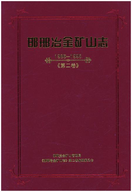 《邯邢冶金矿山志 1986-1995 第二卷》.pdf电子版_河北省志
