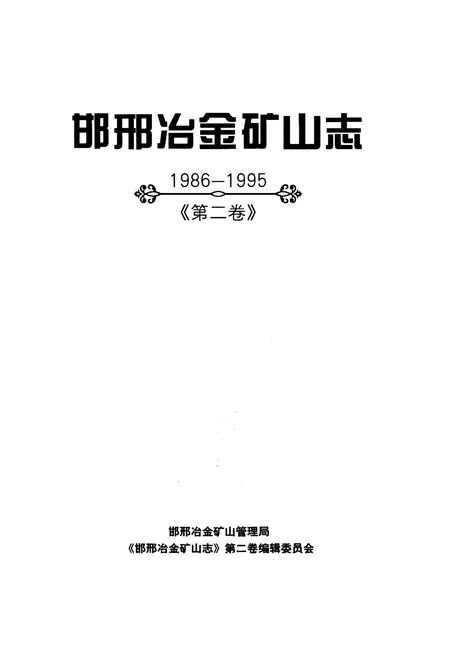 《邯邢冶金矿山志 1986-1995 第二卷》.pdf电子版_河北省志插图1 《邯邢冶金矿山志 1986-1995 第二卷》.pdf电子版_河北省志插图1