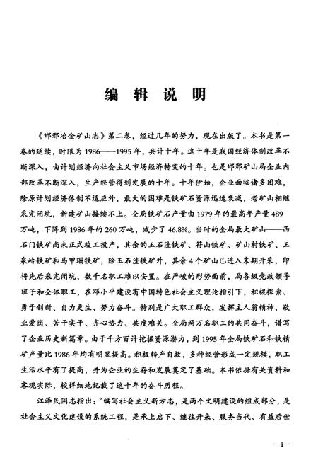 《邯邢冶金矿山志 1986-1995 第二卷》.pdf电子版_河北省志插图4 《邯邢冶金矿山志 1986-1995 第二卷》.pdf电子版_河北省志插图4
