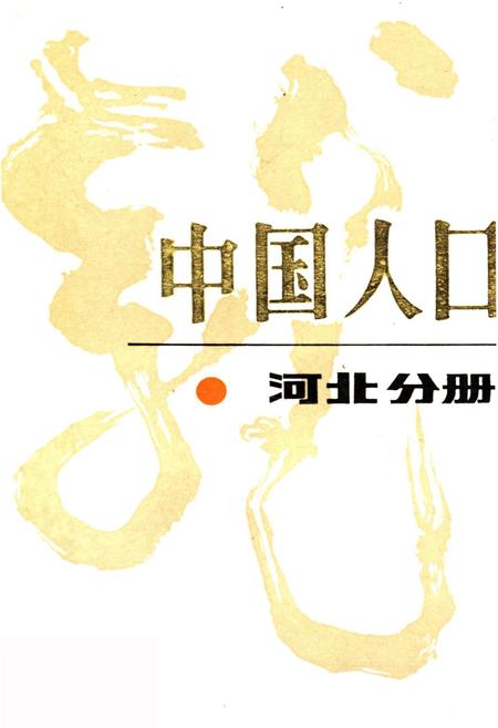《中国人口 河北分册》.pdf电子版_河北省志