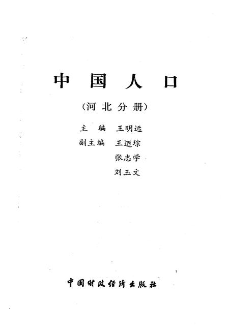 《中国人口 河北分册》.pdf电子版_河北省志插图1 《中国人口 河北分册》.pdf电子版_河北省志插图1
