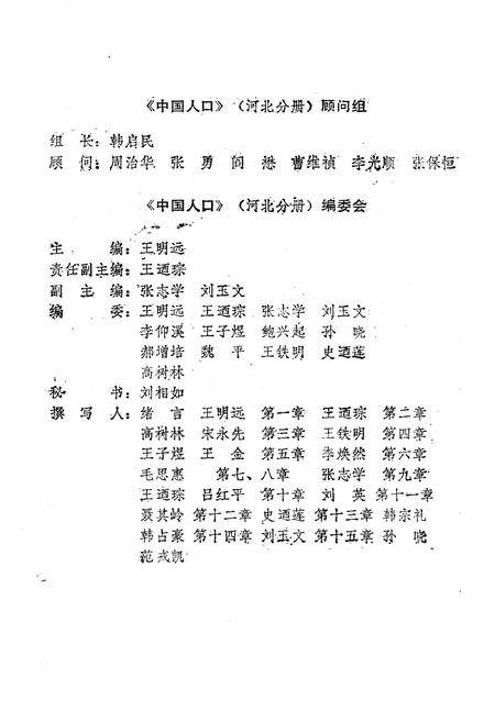 《中国人口 河北分册》.pdf电子版_河北省志插图4 《中国人口 河北分册》.pdf电子版_河北省志插图4