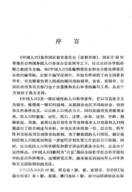 《中国人口 河北分册》.pdf电子版_河北省志插图5 《中国人口 河北分册》.pdf电子版_河北省志插图5