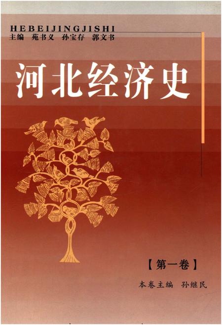 《河北经济史 第一卷》.pdf电子版_河北省志
