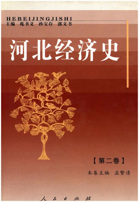 《河北经济史 第二卷》.pdf电子版_河北省志缩略图