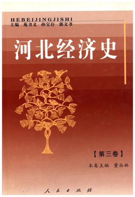 《河北经济史 第三卷》.pdf电子版_河北省志