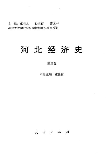 《河北经济史 第三卷》.pdf电子版_河北省志插图1 《河北经济史 第三卷》.pdf电子版_河北省志插图1