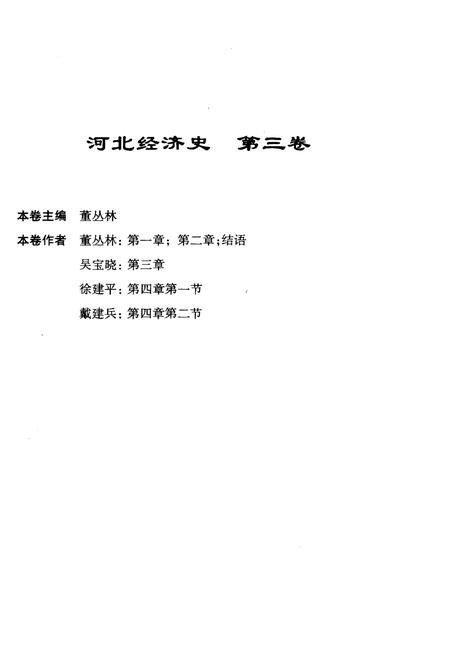 《河北经济史 第三卷》.pdf电子版_河北省志插图2 《河北经济史 第三卷》.pdf电子版_河北省志插图2