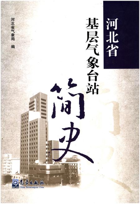 《河北省基层气象台站简史》.pdf电子版_河北省志
