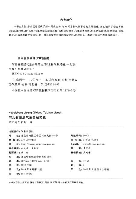 《河北省基层气象台站简史》.pdf电子版_河北省志插图2