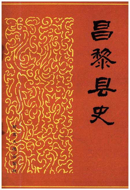 《昌黎县史》.pdf电子版_河北省志
