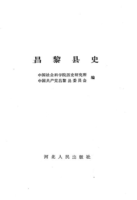 《昌黎县史》.pdf电子版_河北省志插图1