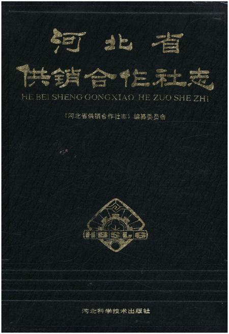 《河北省供销合作社志》.pdf电子版_河北省志