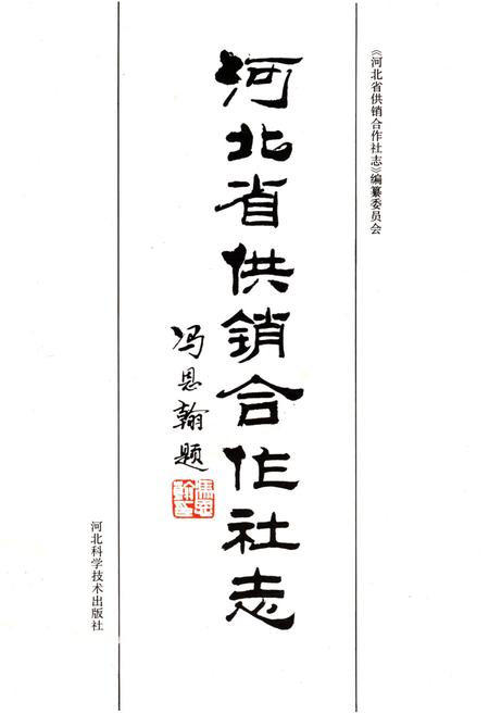 《河北省供销合作社志》.pdf电子版_河北省志插图1