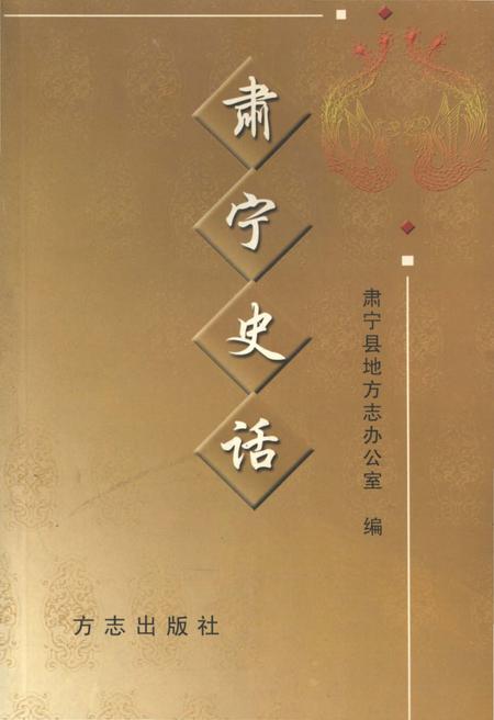《肃宁史话》.pdf电子版_河北省志