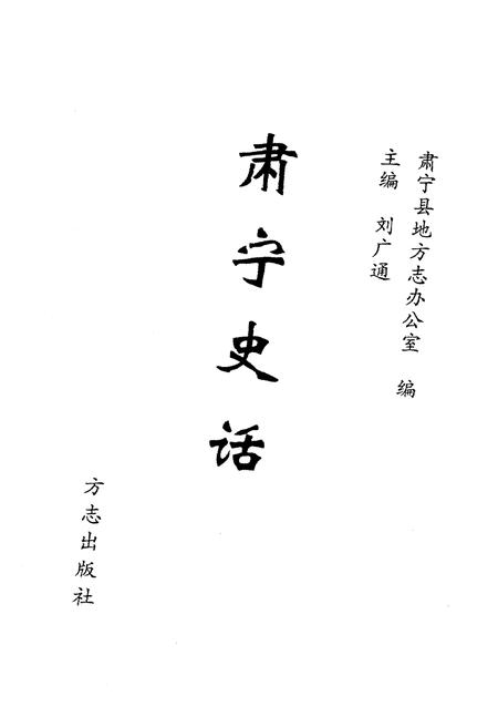 《肃宁史话》.pdf电子版_河北省志插图1