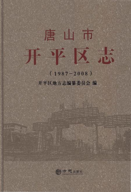 《唐山市开平区志1987-2008》.pdf电子版_河北省志