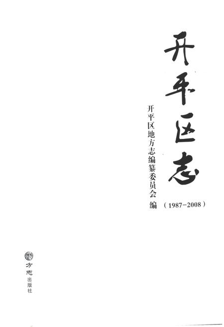 《唐山市开平区志1987-2008》.pdf电子版_河北省志插图1