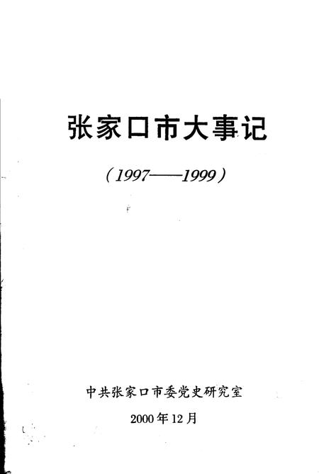 《张家口市大事记  1997-1999》.pdf电子版_河北省志
