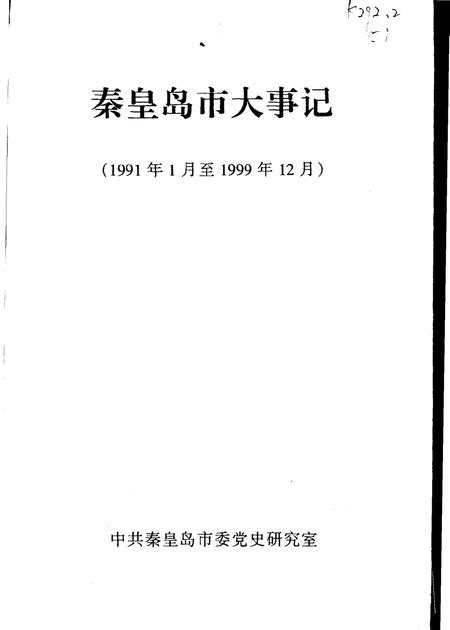 《秦皇岛市大事记  1991年1月至1999年12月》.pdf电子版_河北省志