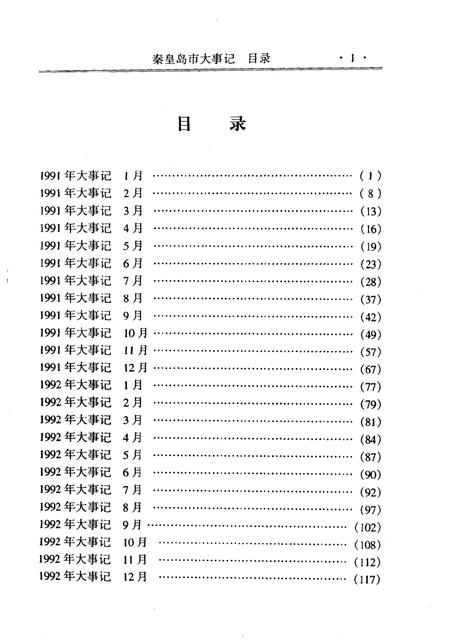 《秦皇岛市大事记  1991年1月至1999年12月》.pdf电子版_河北省志插图3