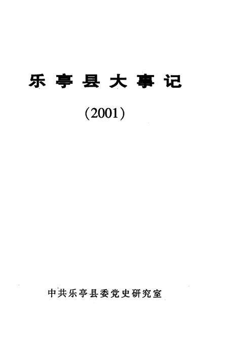 《乐亭县大事记  2001》.pdf电子版_河北省志插图3