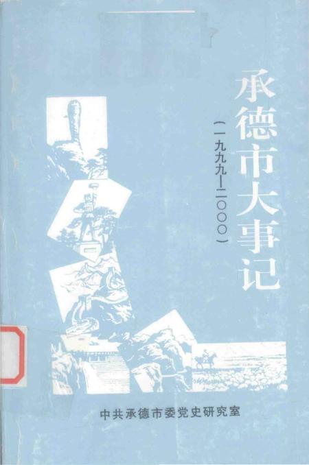 《承德市大事记  1999-2000》.pdf电子版_河北省志