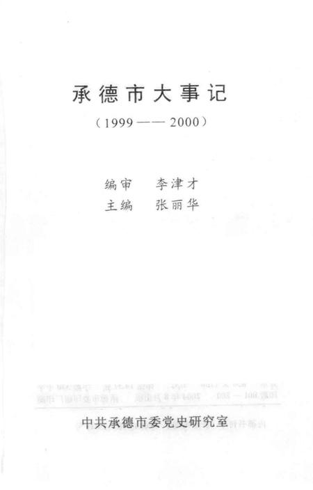 《承德市大事记  1999-2000》.pdf电子版_河北省志插图2