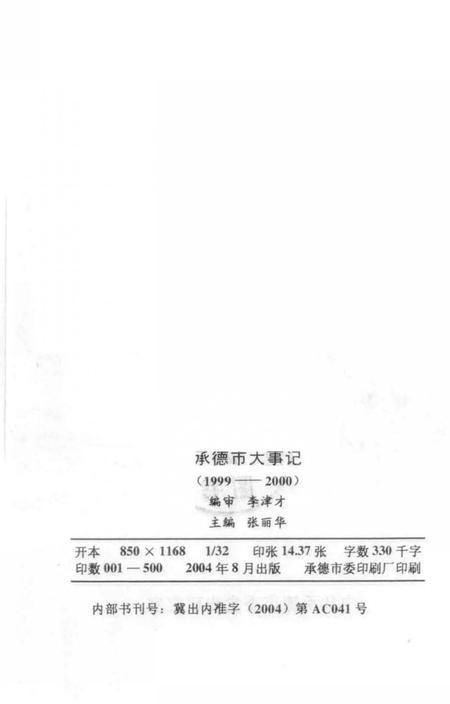 《承德市大事记  1999-2000》.pdf电子版_河北省志插图3