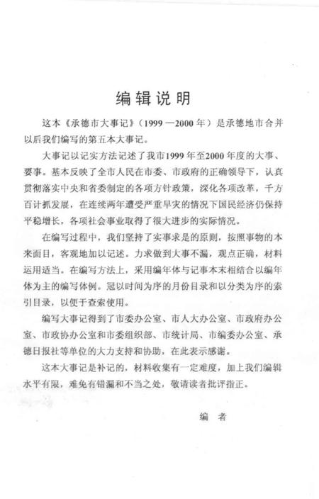 《承德市大事记  1999-2000》.pdf电子版_河北省志插图4