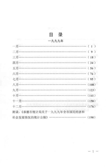 《承德市大事记  1999-2000》.pdf电子版_河北省志插图5