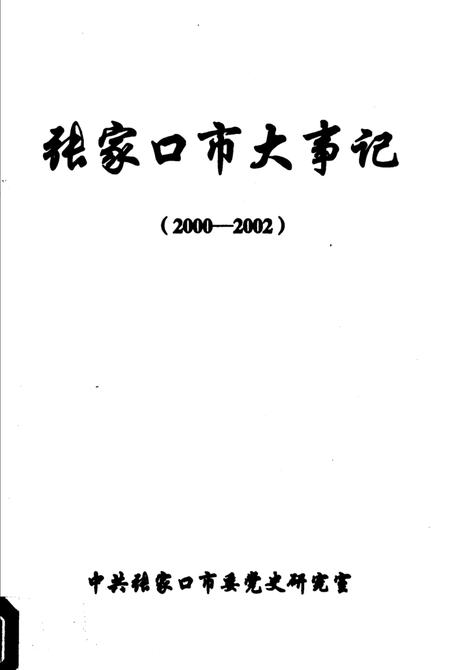 《张家口市大事记  2000-2002》.pdf电子版_河北省志