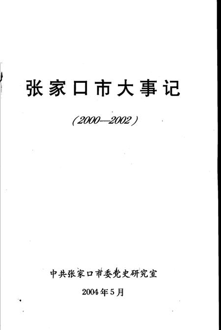《张家口市大事记  2000-2002》.pdf电子版_河北省志插图1