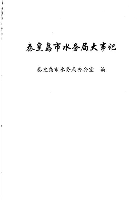 《秦皇岛市水务局大事记 1986年-2002年》.pdf电子版_河北省志插图1 《秦皇岛市水务局大事记 1986年-2002年》.pdf电子版_河北省志插图1