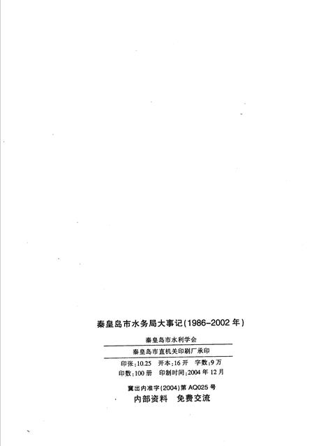 《秦皇岛市水务局大事记 1986年-2002年》.pdf电子版_河北省志插图2 《秦皇岛市水务局大事记 1986年-2002年》.pdf电子版_河北省志插图2