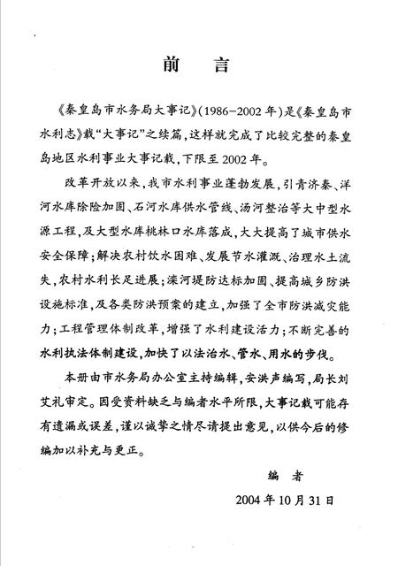 《秦皇岛市水务局大事记 1986年-2002年》.pdf电子版_河北省志插图3 《秦皇岛市水务局大事记 1986年-2002年》.pdf电子版_河北省志插图3