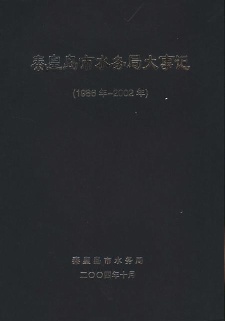《秦皇岛市水务局大事记 1986年-2002年》.pdf电子版_河北省志插图5 《秦皇岛市水务局大事记 1986年-2002年》.pdf电子版_河北省志插图5