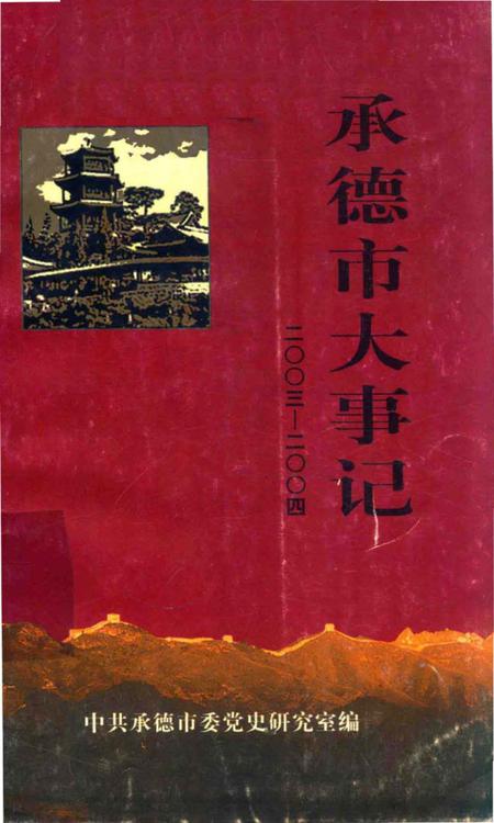 《承德市大事记  2003-2004》.pdf电子版_河北省志