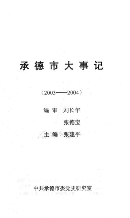 《承德市大事记  2003-2004》.pdf电子版_河北省志插图2