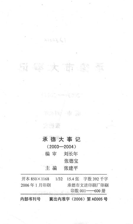 《承德市大事记  2003-2004》.pdf电子版_河北省志插图3