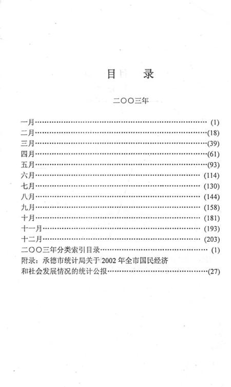 《承德市大事记  2003-2004》.pdf电子版_河北省志插图5