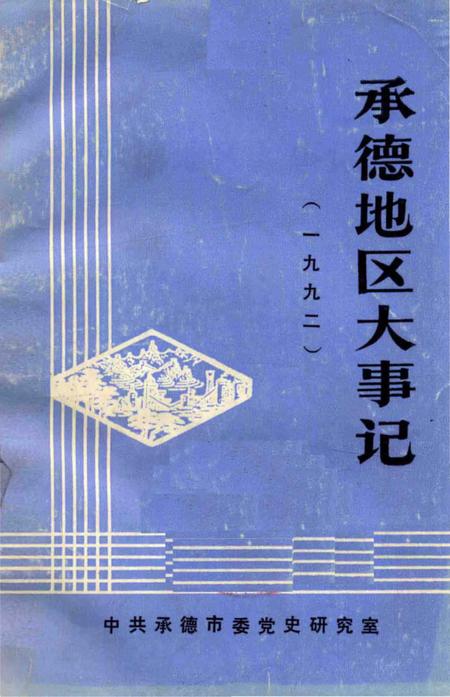 《承德地区大事记  1992》.pdf电子版_河北省志