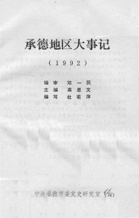 《承德地区大事记  1992》.pdf电子版_河北省志插图2