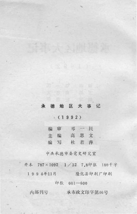 《承德地区大事记  1992》.pdf电子版_河北省志插图3