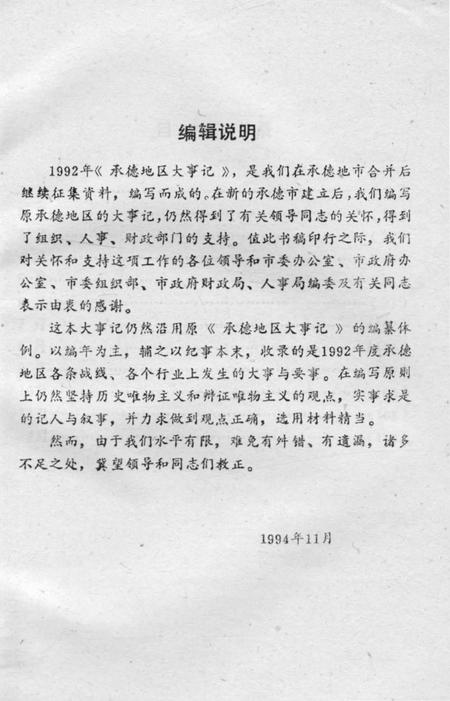 《承德地区大事记  1992》.pdf电子版_河北省志插图4