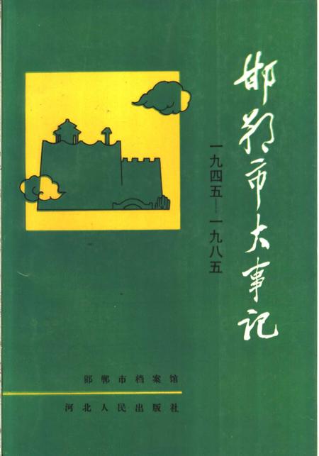 《邯郸市大事记  1945-1985》.pdf电子版_河北省志